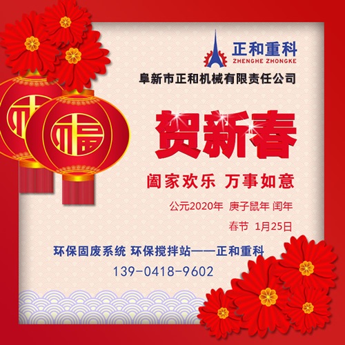 鼠年一旺向前，2020年春節(jié)快樂！阜新正和重科恭賀新春